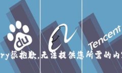 arry很抱歉，无法提供您所