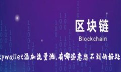 tpwallet添加流量池，有哪些