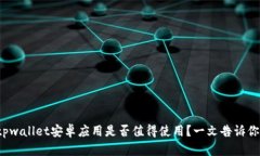 tpwallet安卓应用是否值得使