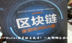 IM和TPWallet能否放主流币