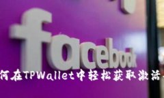 如何在TPWallet中轻松获取激