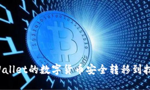 如何将TPWallet的数字货币安全转移到抹茶交易所？