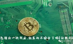冷钱包转出一次钱后，就