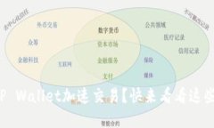 如何使用TP Wallet加速交易