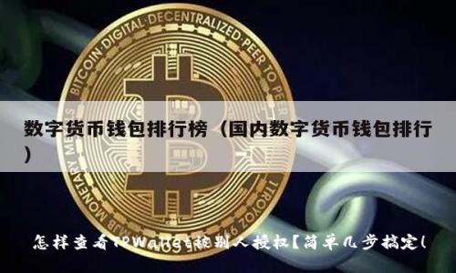 怎样查看TPWallet被别人授权？简单几步搞定！