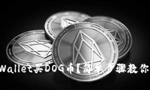 如何用TPWallet买DOG币？简单步骤教你轻松入手！