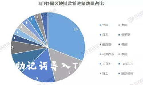 如何将小狐狸钱包助记词导入TPWallet？简单步骤一步到位！