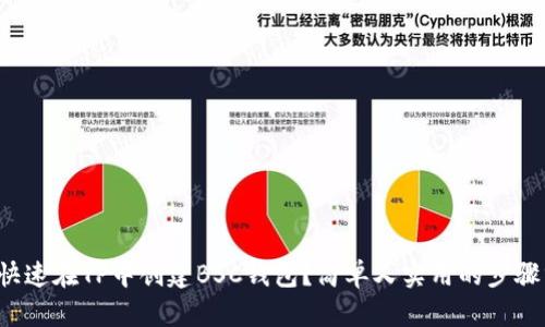如何快速在TP中创建BSC钱包？简单又实用的步骤分享！