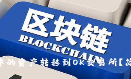 如何将TPWallet中的资产转移到OK交易所？简易指南直接上手！