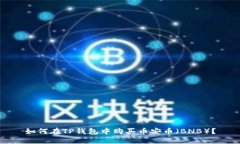 如何在TP钱包中购买币安币