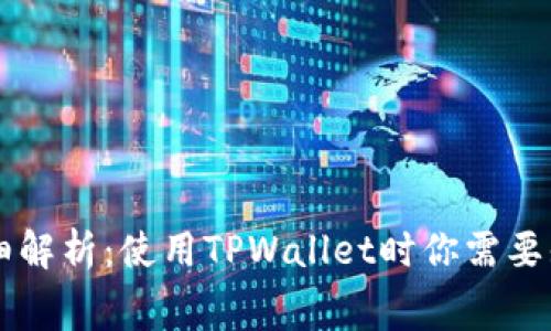 TPWallet费用详细解析：使用TPWallet时你需要知道的手续费清单