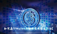 如何在TPWallet上轻松完成实