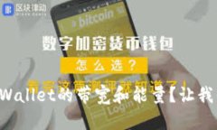 如何设置TPWallet的带宽和能