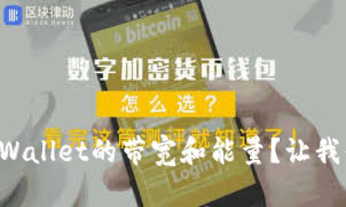 如何设置TPWallet的带宽和能量？让我们一起搞定！