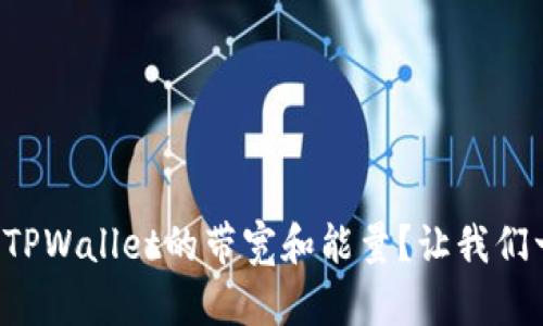 如何设置TPWallet的带宽和能量？让我们一起搞定！