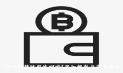 IM钱包转账能追回吗？深入