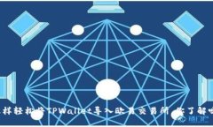 怎样轻松将TPWallet导入欧易