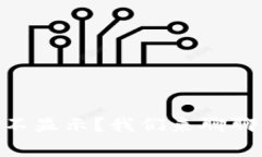 为什么TPWallet链接不显示？