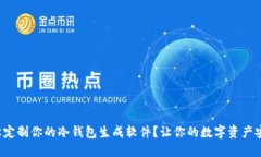 如何轻松定制你的冷钱包