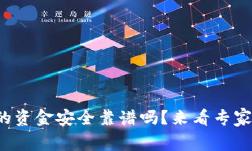 tpwallet的资金安全靠谱吗？来看专家们怎么说！