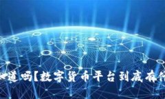 biati你知道吗？数字货币平