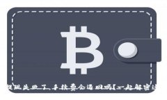 tpwallet提现失败了，手续费