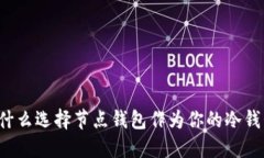 为什么选择节点钱包作为