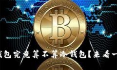 tp钱包究竟算不算冷钱包？