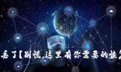 冷钱包丢了？别慌，这里