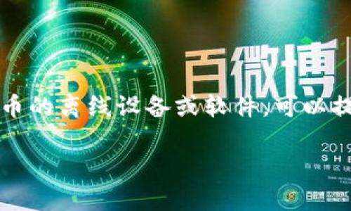 冷钱包在英语中通常被称为“Cold Wallet”。冷钱包是一种用于存储加密货币的离线设备或软件，可以提供更高的安全性，因为它不与互联网直接连接，减少了被黑客攻击的风险。 

如果您需要进一步了解冷钱包的功能、类型以及如何使用，可以随时询问！