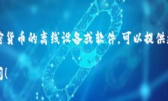 冷钱包在英语中通常被称