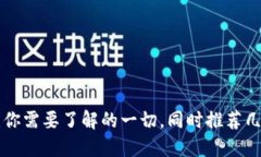 热钱包软件：你需要了解