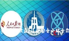 如何防止Ledger钱包被盗？