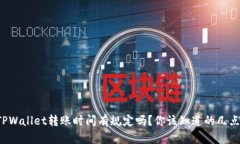 TPWallet转账时间有规定吗？