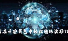 如何在币安钱包中轻松转