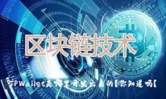 TPWallet是哪里开发出来的？