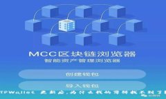 TPWallet 更新后，为什么我
