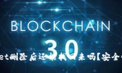 TPWallet删除后还能找回来吗