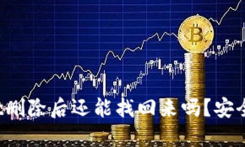 TPWallet删除后还能找回来吗？安全性如何？