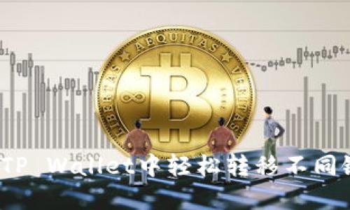 如何在TP Wallet中轻松转移不同链资产？