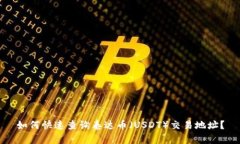 如何快速查询泰达币（U