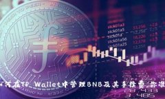 jiaotong如何在TP Wallet中管理