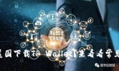 为什么我无法在美国下载