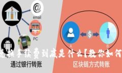 tpWallet兑换手续费到底是什