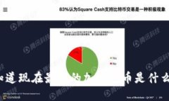 你知道现在最火的加密货