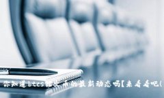 你知道btcs铭文币的最新动