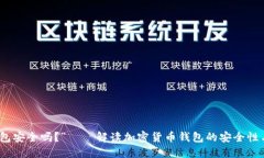 “币钱包安全吗？”——