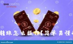 TRC20转账怎么操作？简单易