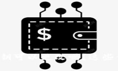 tpwallet的私钥可以更改吗？