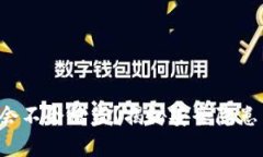 冷钱包扫码会不会被盗？